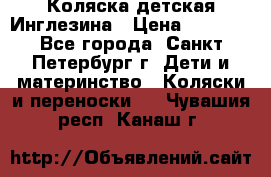 Коляска детская Инглезина › Цена ­ 6 000 - Все города, Санкт-Петербург г. Дети и материнство » Коляски и переноски   . Чувашия респ.,Канаш г.